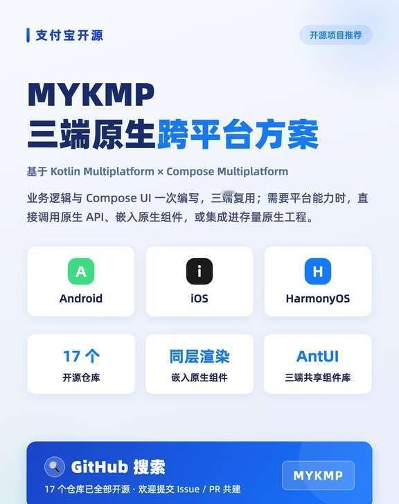 支付宝正式开源三端原生跨平台方案 MYKMP
支付宝正式开源基于 Kotlin 