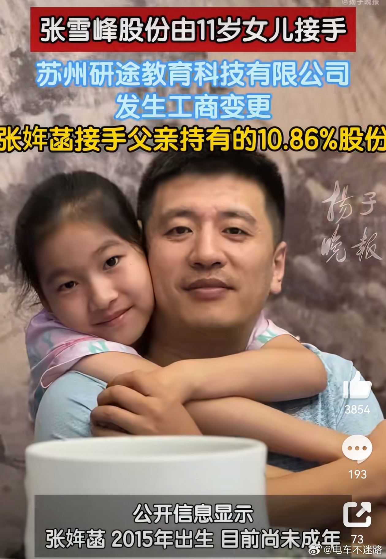 张姩菡接手张雪峰公司股份11岁的女儿接管了张雪峰股份又是一年高考完，多少学子少了
