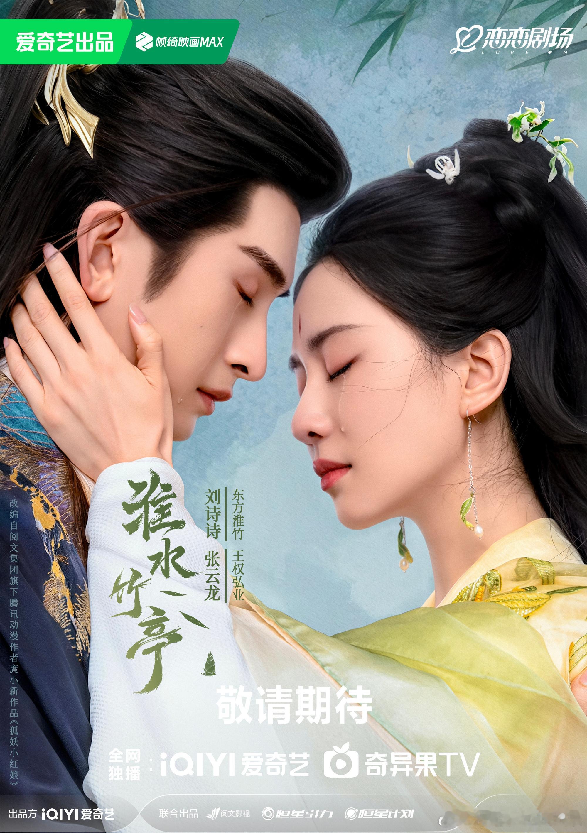 东方淮竹王权弘业相对而立，闭目垂泪，此时无声却已情潮暗涌。东方侠情群像剧淮水竹亭