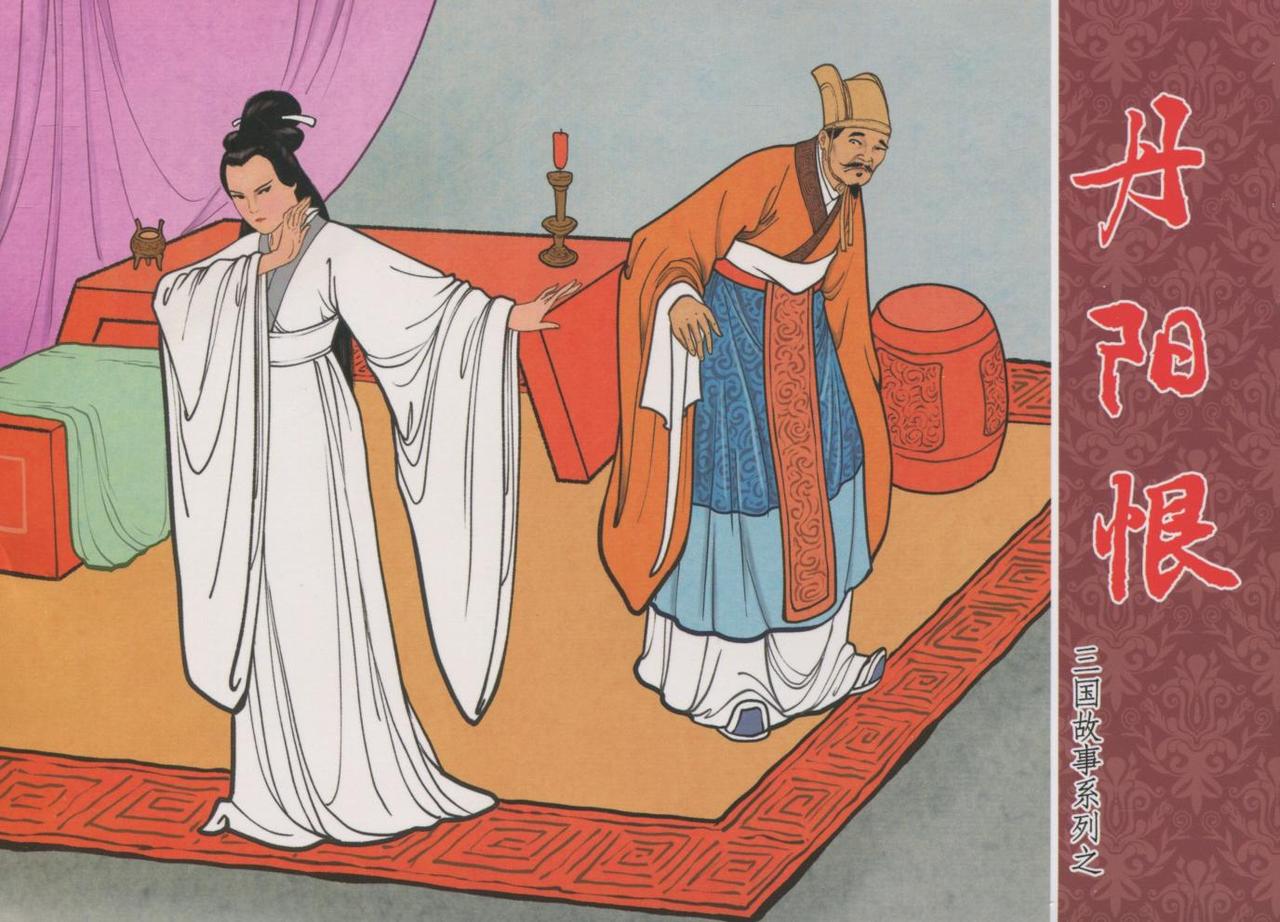 三国故事系列连环画欣赏- 丹阳恨（中国文化出版社）