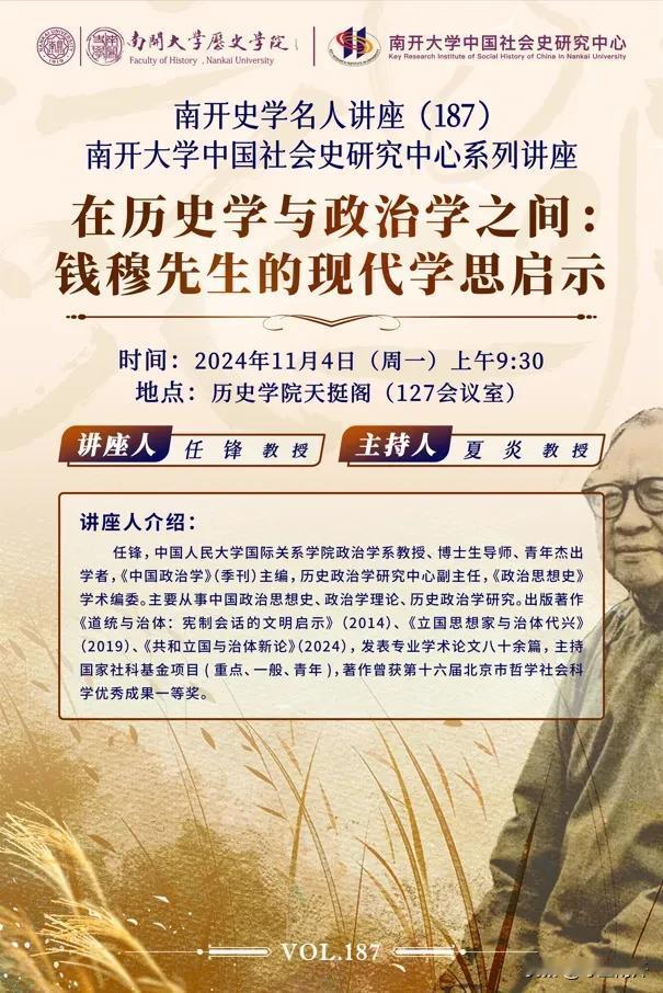 南开大学史学讲座：在历史学与政治学之间——钱穆先生的现代学思启示。

讲座人：任