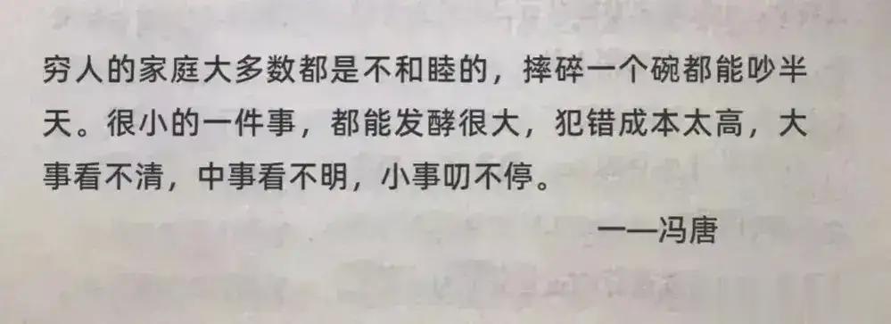 冯唐老师说的极好：穷人的家庭大多数都是不和睦的，摔碎一个碗都能吵半天。很小的一件
