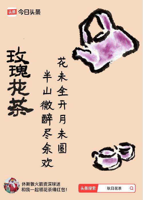 秋日领花茶我领到了秋日限定花茶：花未全开月未圆，半山微醉尽余欢，戳这里👉快来领