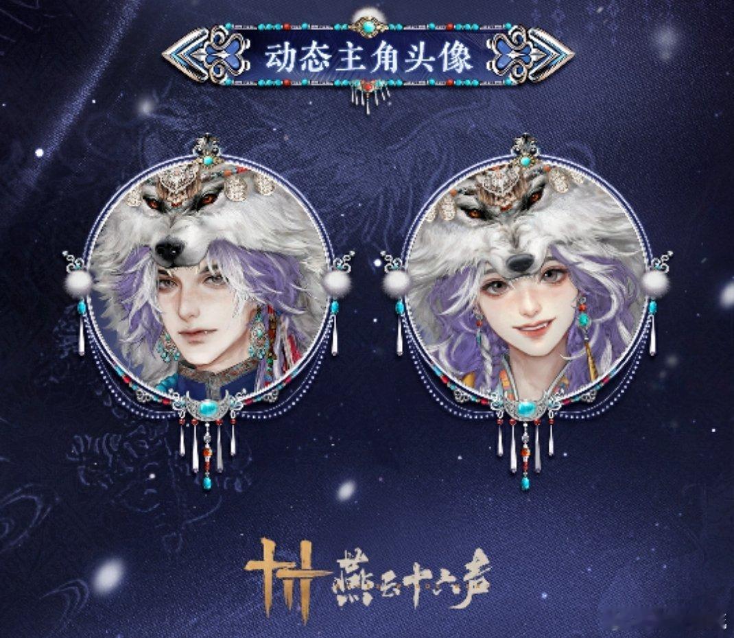 燕云十六声 看了一圈，最喜欢这个。要是头像框也一起送多好。（小声）