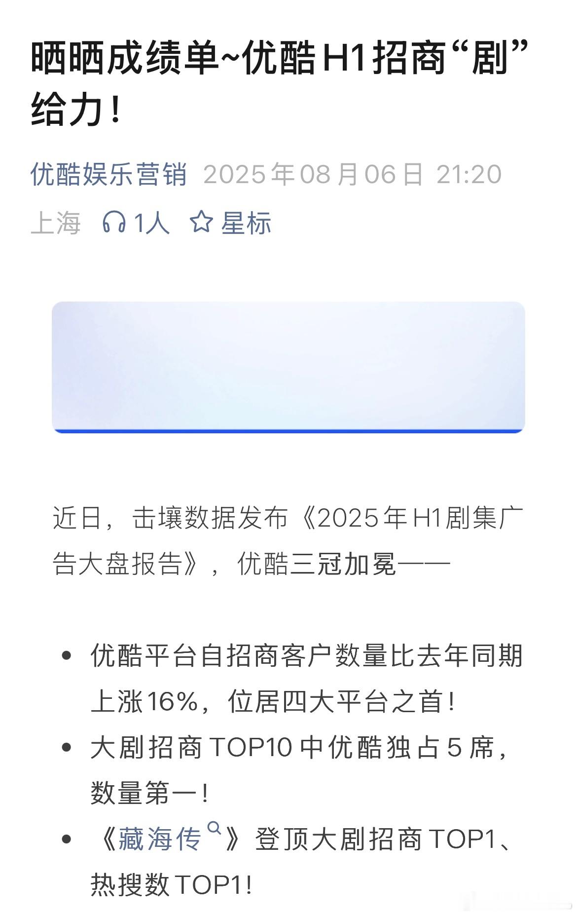 怎么没人搬捏，优酷官布2025年H1战报，不是什么来源不明的直播间聊天记录哦[拜