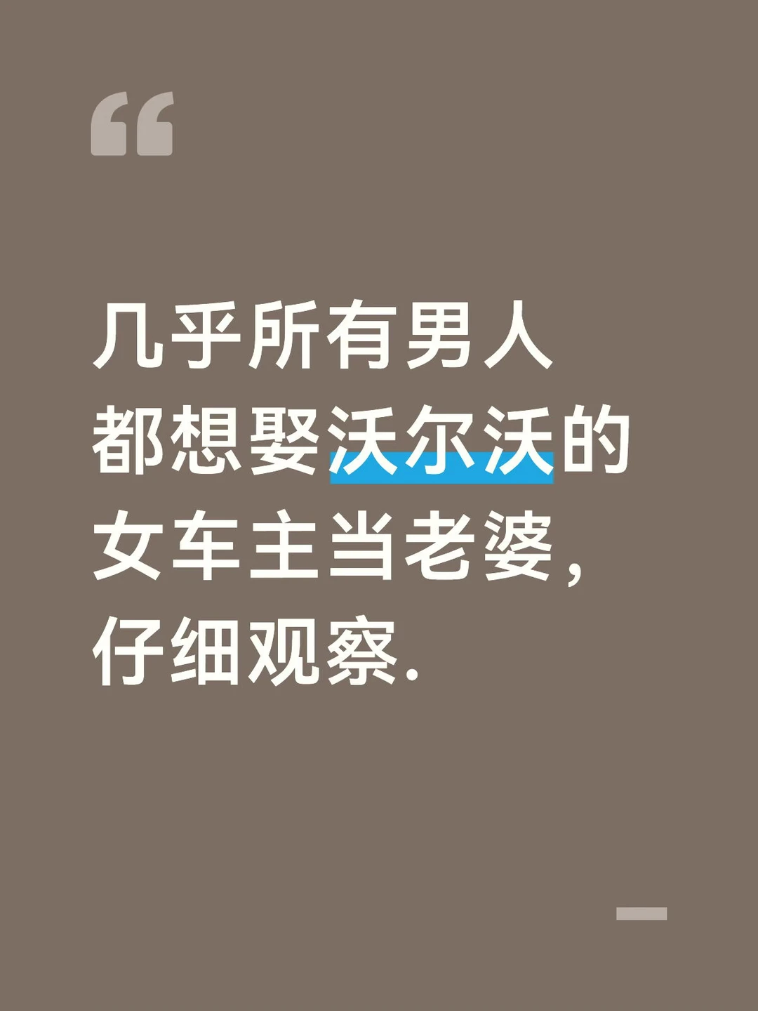 几乎所有男人都想娶沃尔沃的女车主当老婆，仔细观察.