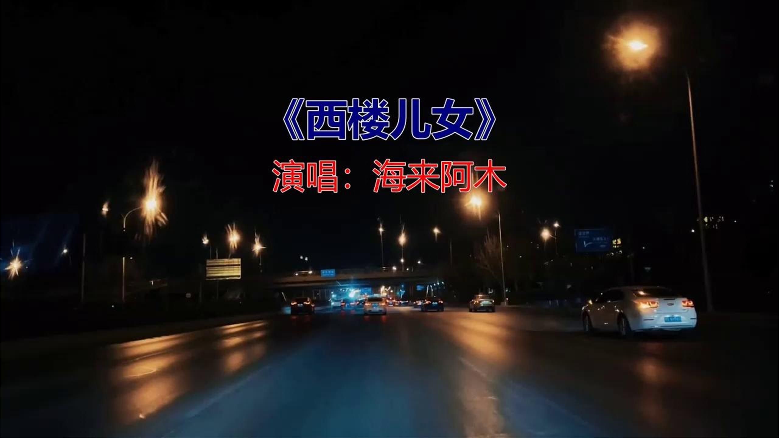 海来阿木-西楼儿女
