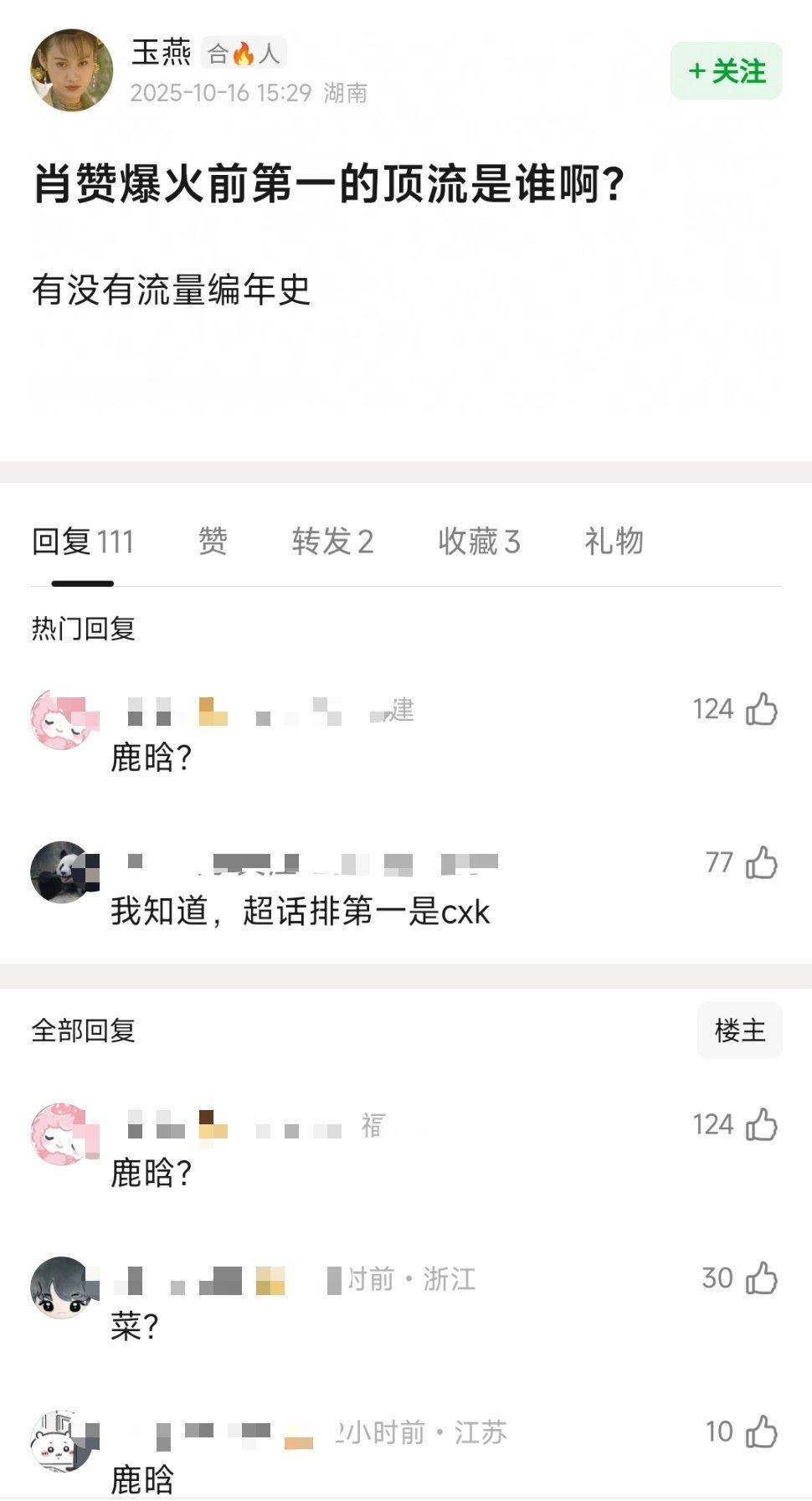 网友问在肖战成为顶流之前，内娱的顶流是谁？评论区提到的有：鹿晗、蔡徐坤、易烊千玺