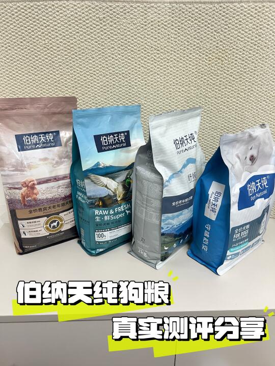 伯纳天纯狗粮多款测评，轻松养宠必备！