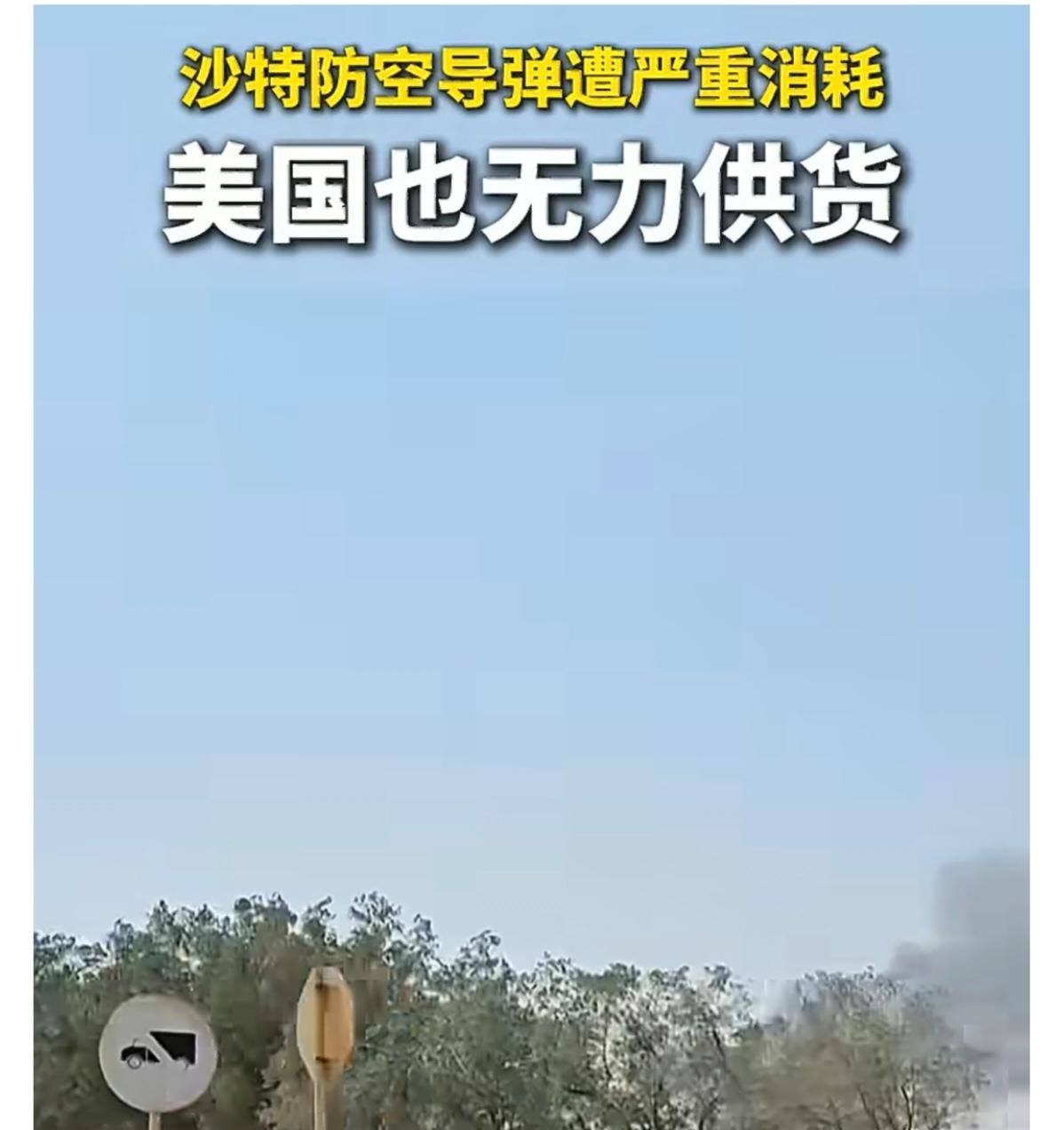 沙特防空导弹遭严重消耗，美国也无力供货。胡塞武装接连对沙特本土发动袭击，沙特的美