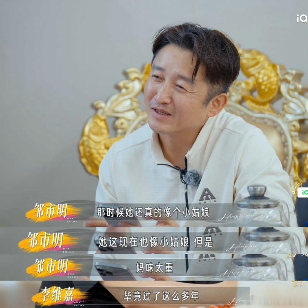邹市明说冉莹颖妈味太重爹味能和妈味比吗？不理解他这段话，替冉莹颖觉得不值妈味重的