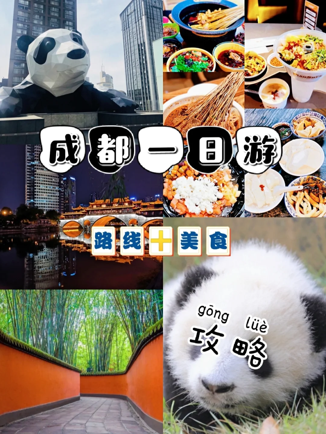 成都一日游攻略｜路线➕美食