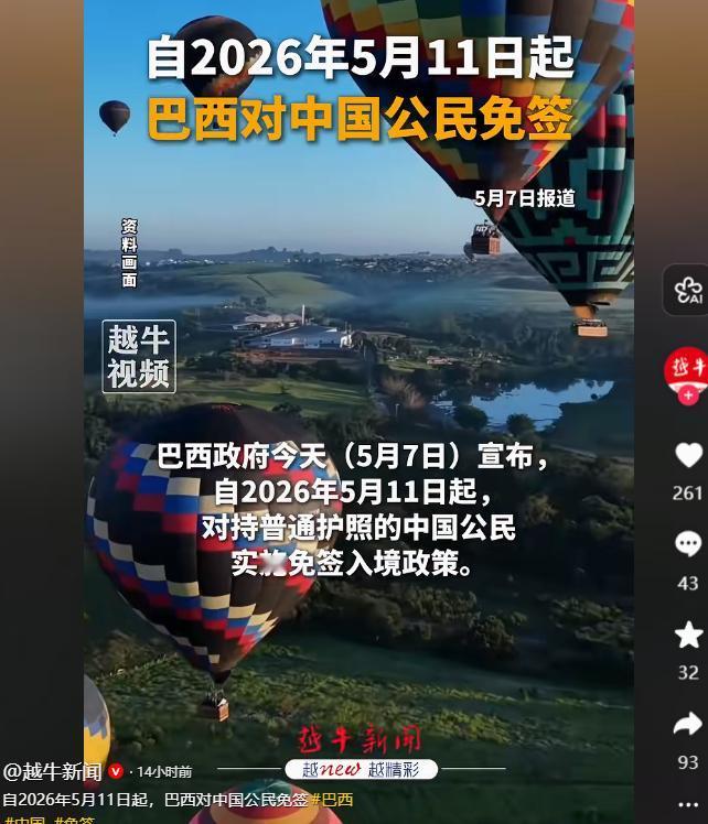 5月7日，巴西政府正式对外官宣，自2026年5月11日起，持有普通护照的中国公民