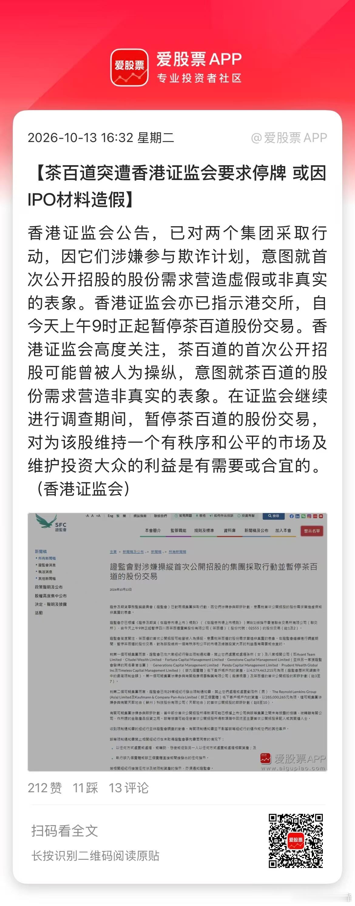 茶百道因为涉嫌IPO操纵，被香港证监会要求停牌了！这个信号值得玩味。刀锋看了下，