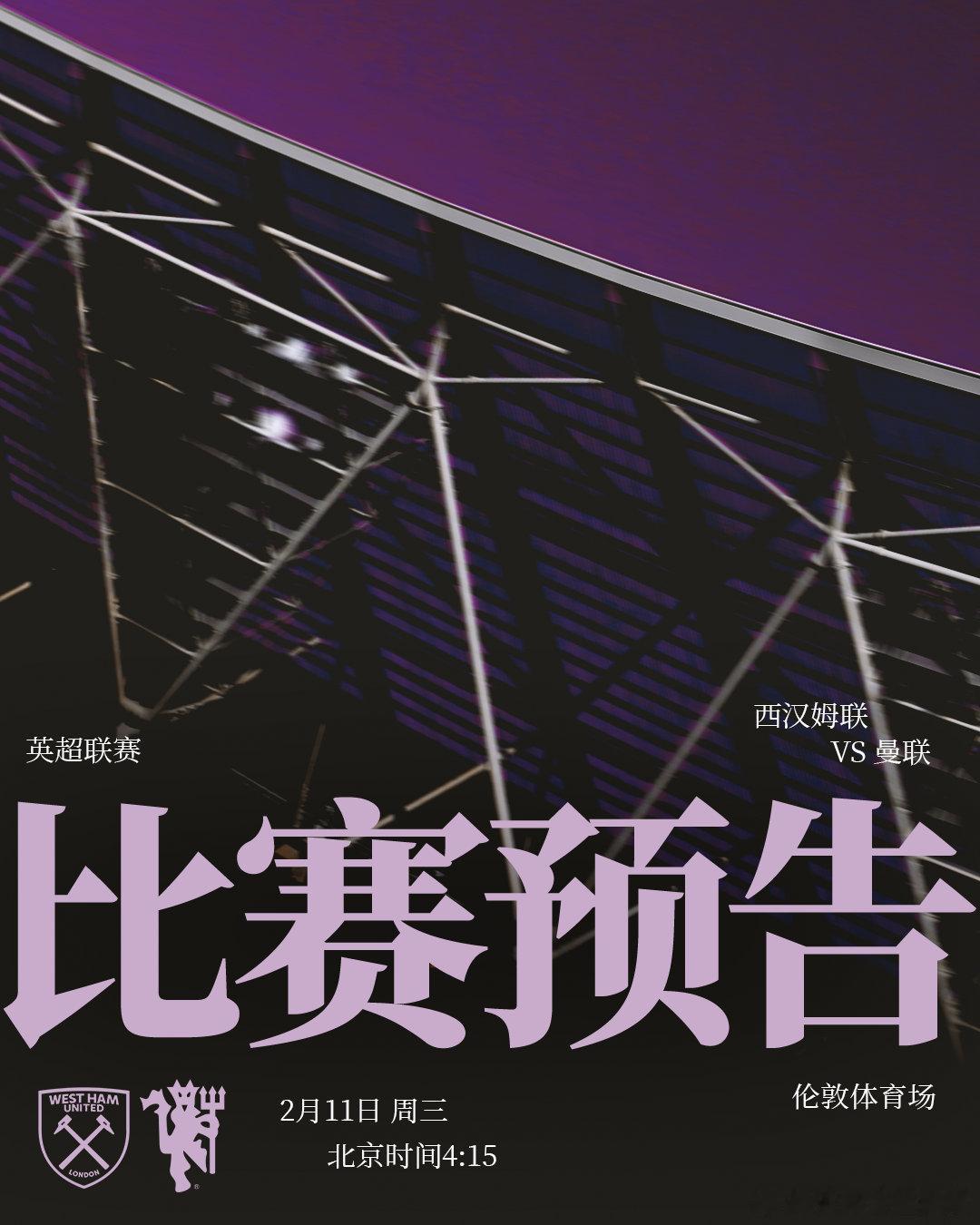 客战铁锤帮⚒️⚔️西汉姆联vs曼联🕗北京时间2月11日 4:15🏟️伦敦体育