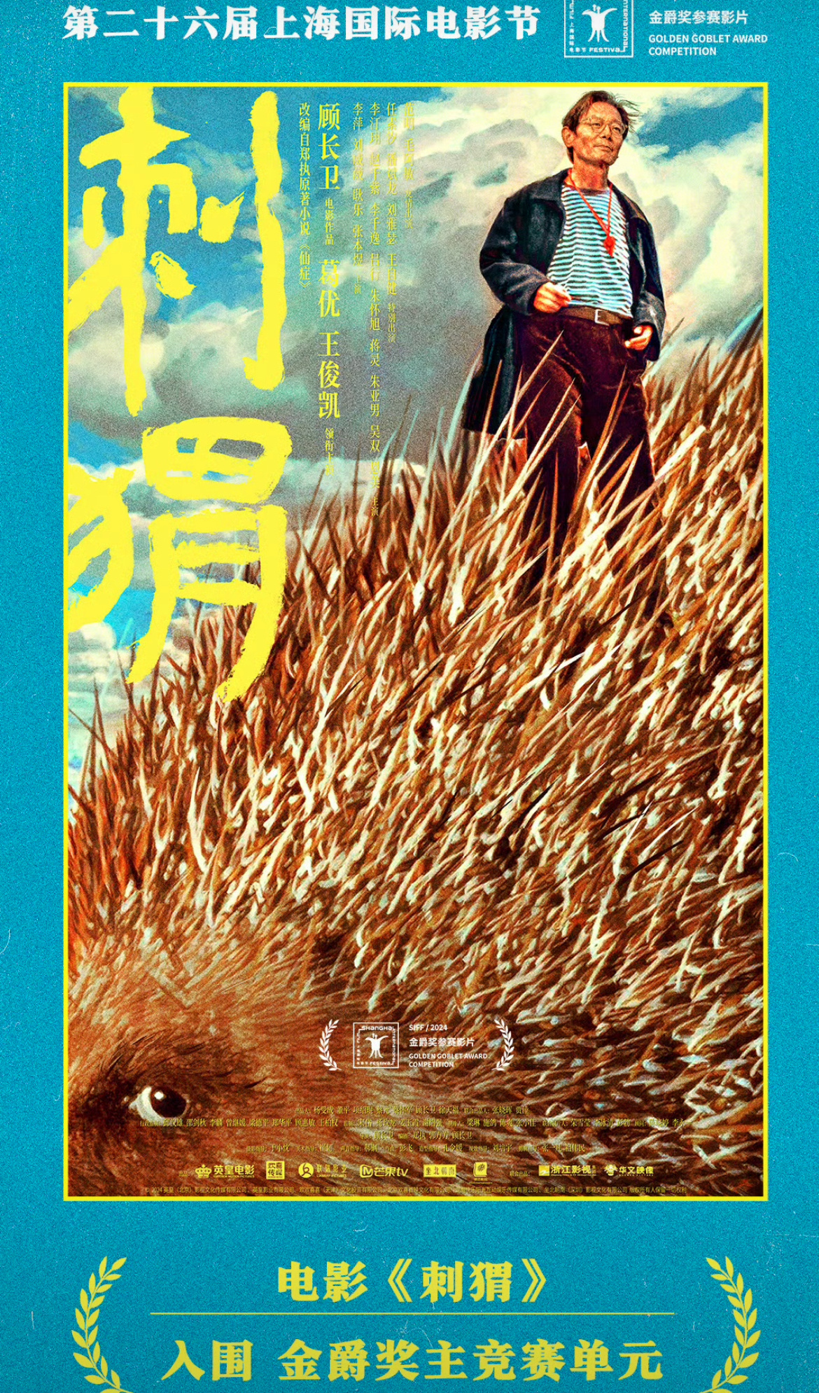 王俊凯和葛优老师的电影《刺猬》入围了金爵奖！小凯年纪轻轻就有大收获[给你小心心]