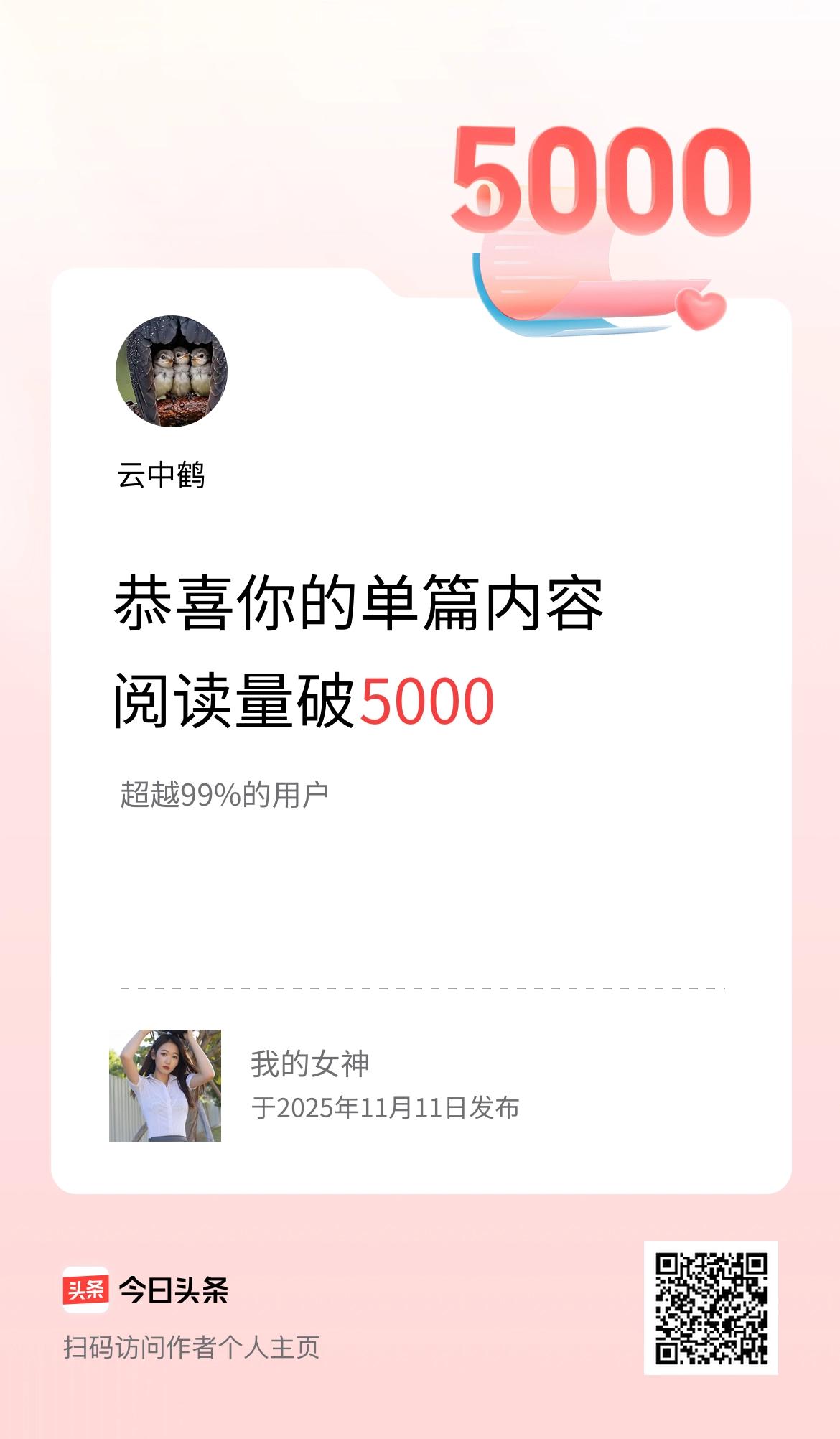 单篇内容获得阅读量破5000啦！