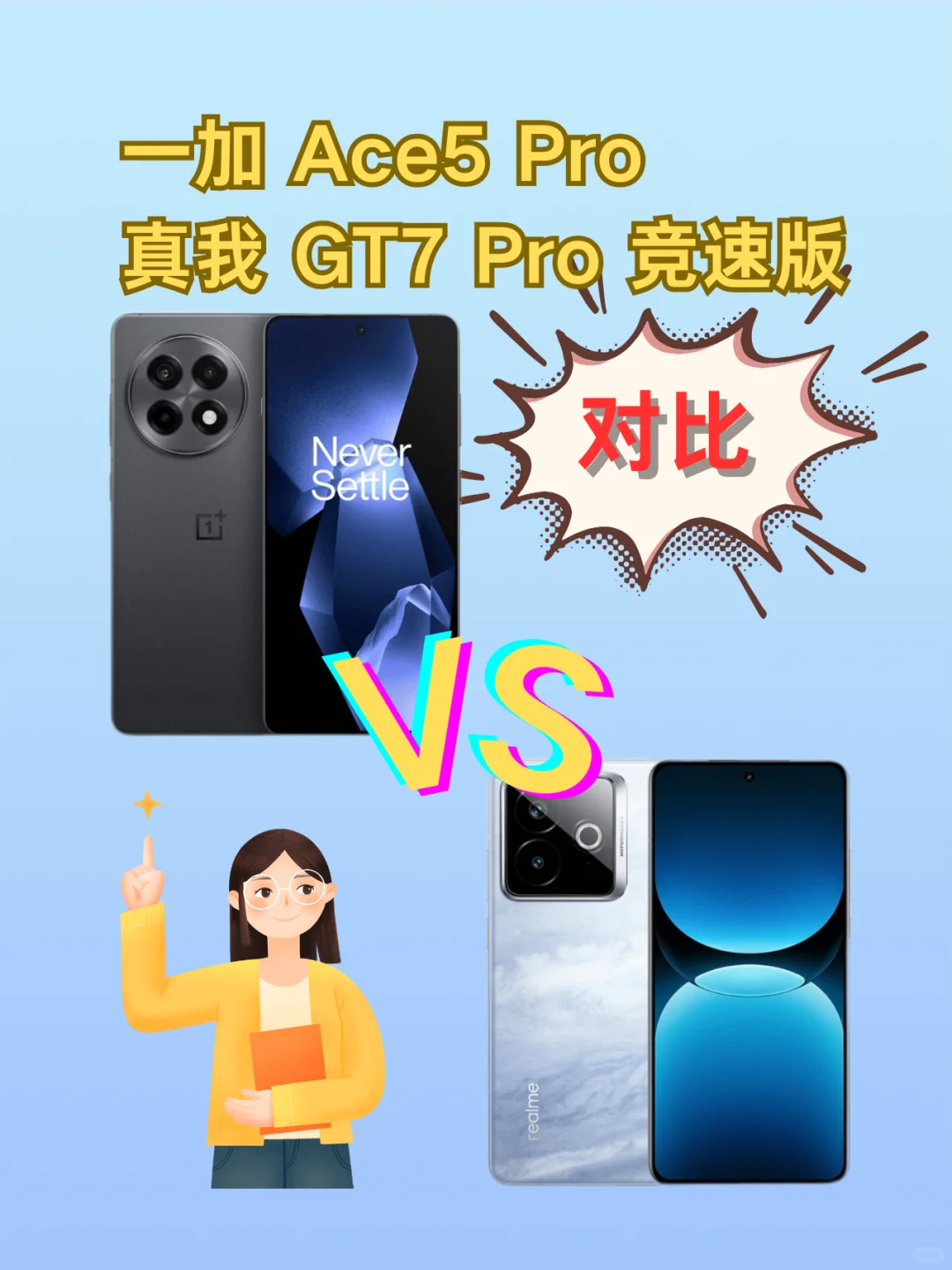 真我GT7Pro竞速版对比一加Ace5Pro