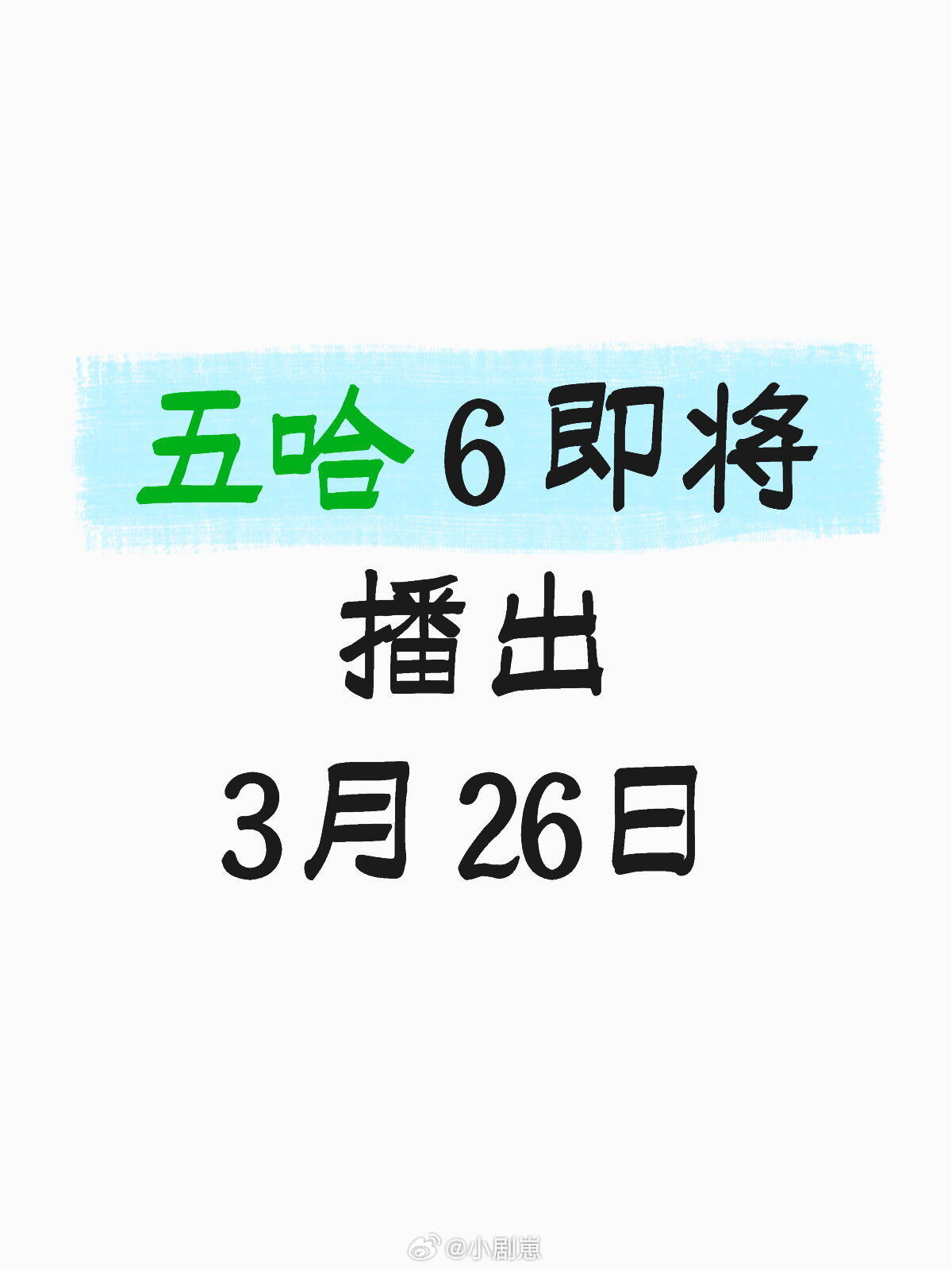 哈哈哈哈哈哈哈哈哈哈 6哈哈哈哈哈6播出信息播出安排：节目计划于3月28日上线(