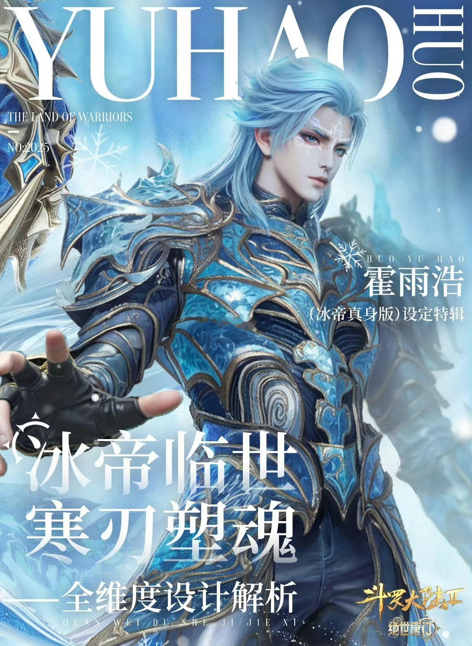 霍雨浩武魂真身 霍雨浩武魂真身帅炸！冰甲线条硬朗利落，冰蓝光影如梦似幻，尽显冰域