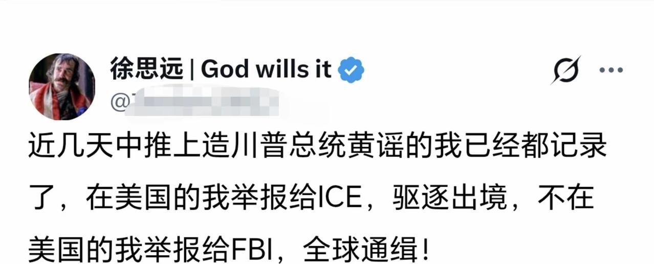 在美国的润人们要小心了！徐思远公开称：最近这段时间有很多人在网上造川普的“黄谣”
