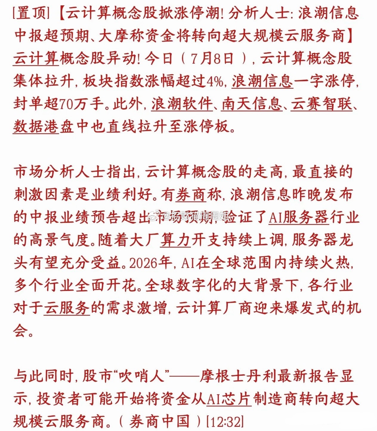 A股资金正在换赛道，下一个主线是云计算概念7月8号云计算相关股票集体大涨，整个板