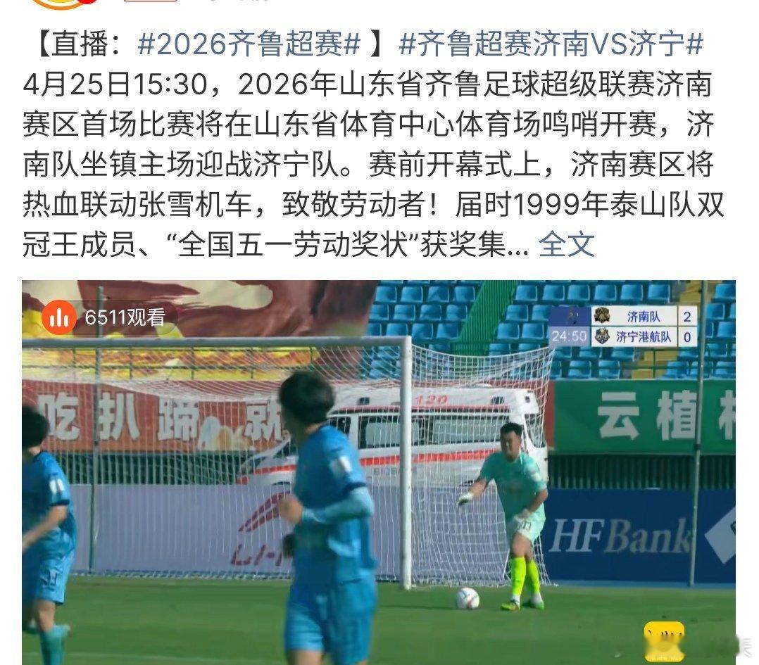 2026齐鲁超赛2026齐鲁联赛来了，山东省齐鲁足球超级联赛首场比赛开始啦，济南