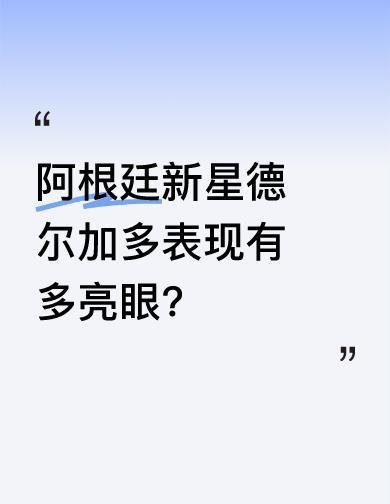 他没踢满全场，但球到他脚下，比赛就活了。
59脚向前传，9次拼回来，5次抢断不喘