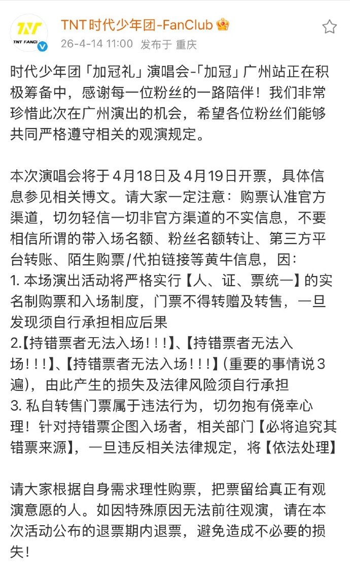 时代少年团广州站持错票者无法入场时代少年团错票者无法入场4.18 19号开票，错