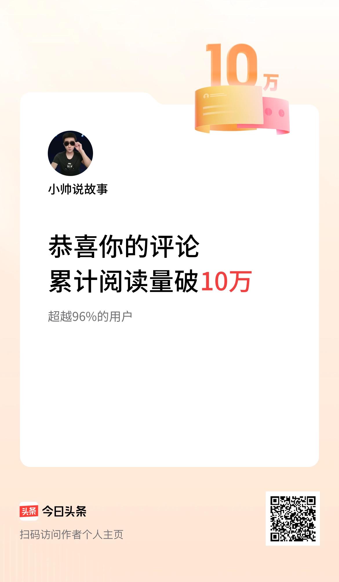 我在头条累计评论获阅读破10万次啦！可以吗？