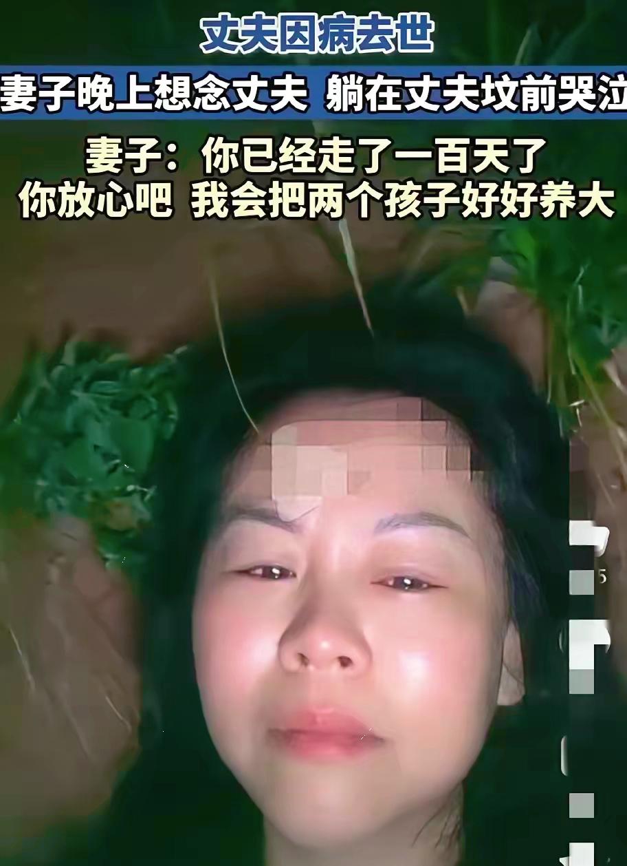 山东一女子丈夫因病去世已经100多天了。晚上夜深人静的时候，独自来到丈夫的坟前哭