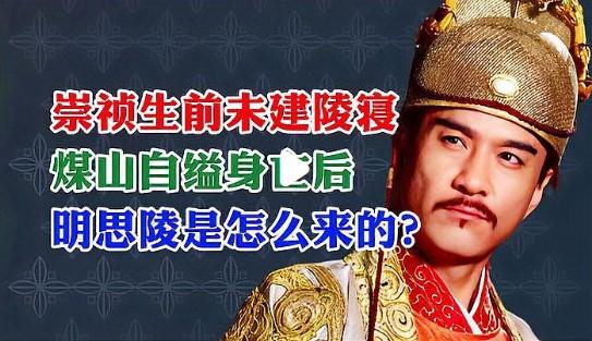 崇祯皇帝自缢于煤山后的安葬过程经历了多个阶段，涉及不同政治势力的介入：

遗体发