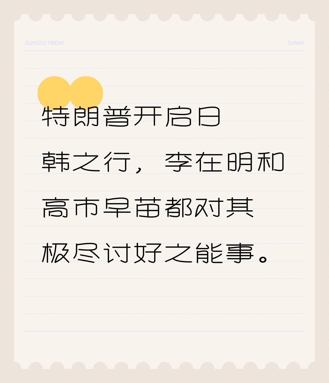 特朗普开启日韩之行，李在明和高市早苗都对其极尽讨好之能事。
 
李在明又是送新罗