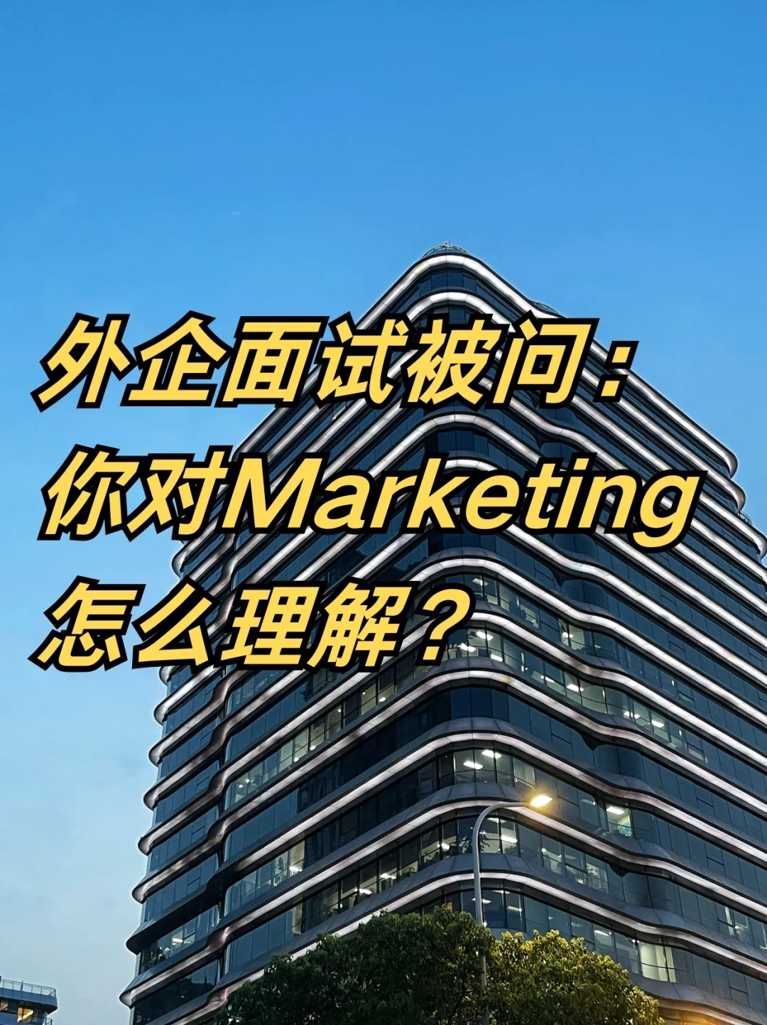 外企面试被问：你对Marketing怎么理解？