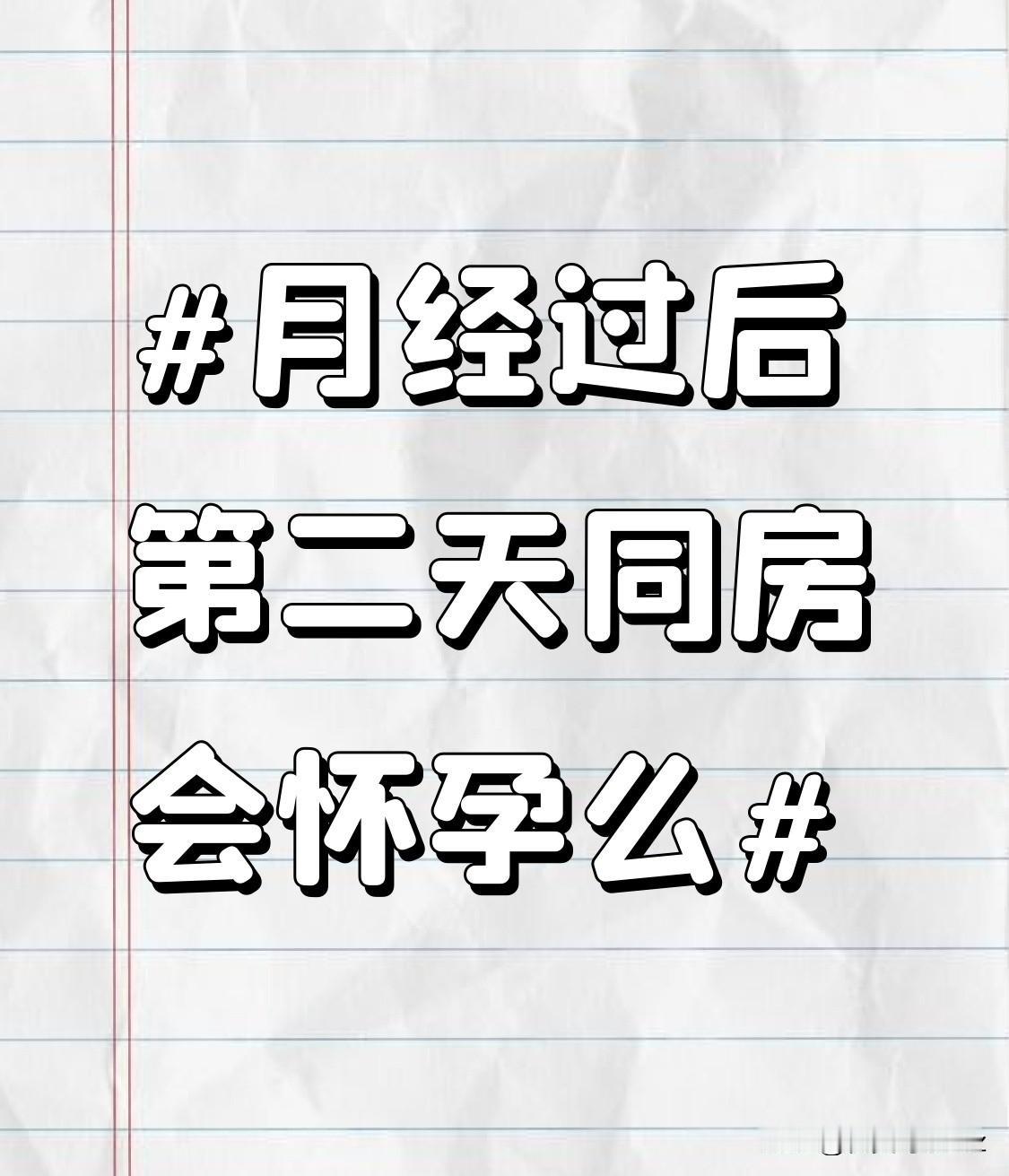 所以，千万不要以为月经过后第二天是所谓的“安全时间”，就掉以轻心。为了避免意外怀