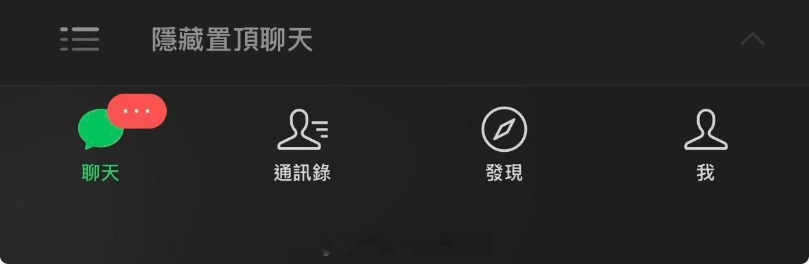 消息说长按左下角“微信”，可以一键查看当前全部未读聊天，但目前我这还没有，有朋友