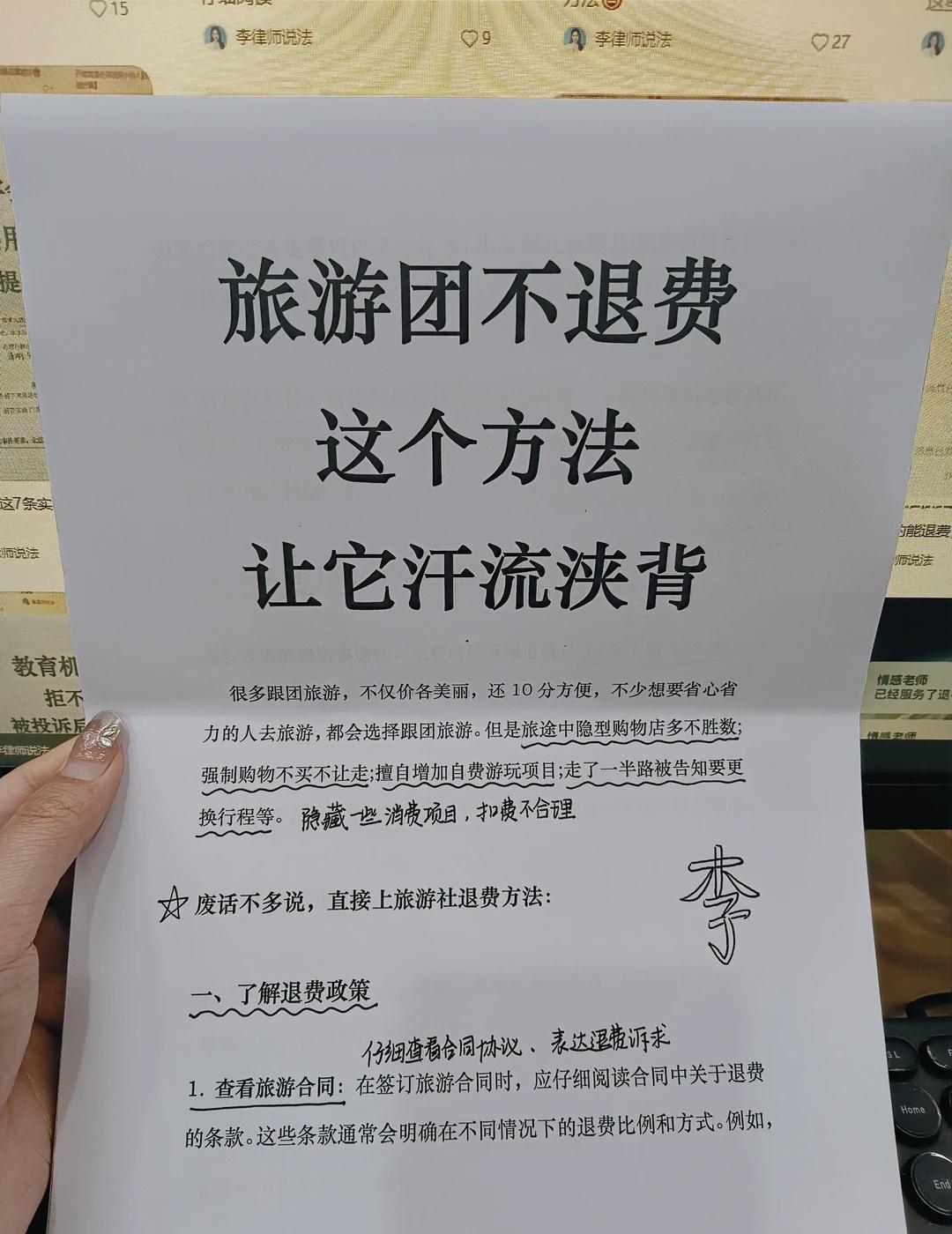 旅游团不退费，这个方法让它汗流浃背！💪
🌲很多跟团旅游，不仅价各美丽，还10
