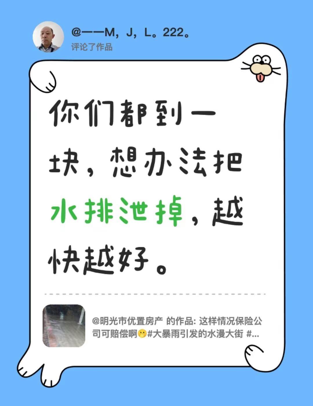 我评论了@明光市优置房产 的作品：你们都到一块，想办法把水排泄掉，越快越好。