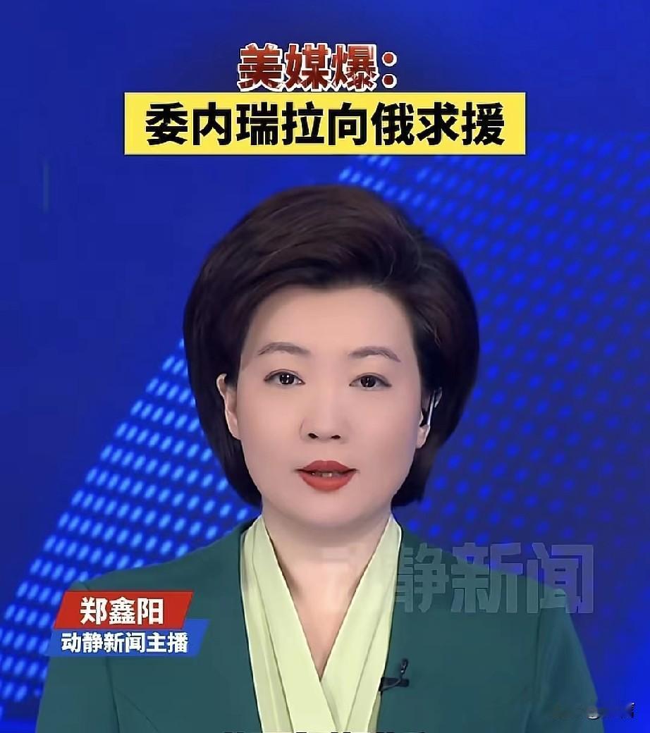 马杜罗“搬救兵”，俄罗斯靠得住吗？巴沙尔还缺个游戏搭子，求俄罗斯还不如求古巴
