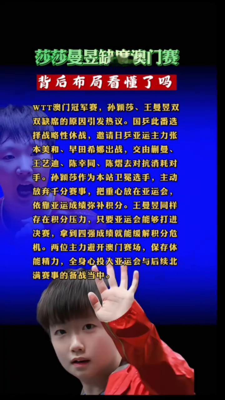 莎莎曼昱缺席澳门赛，背后布局看懂了吗？
WTT澳门冠军赛，孙颖莎、王曼昱双双缺席