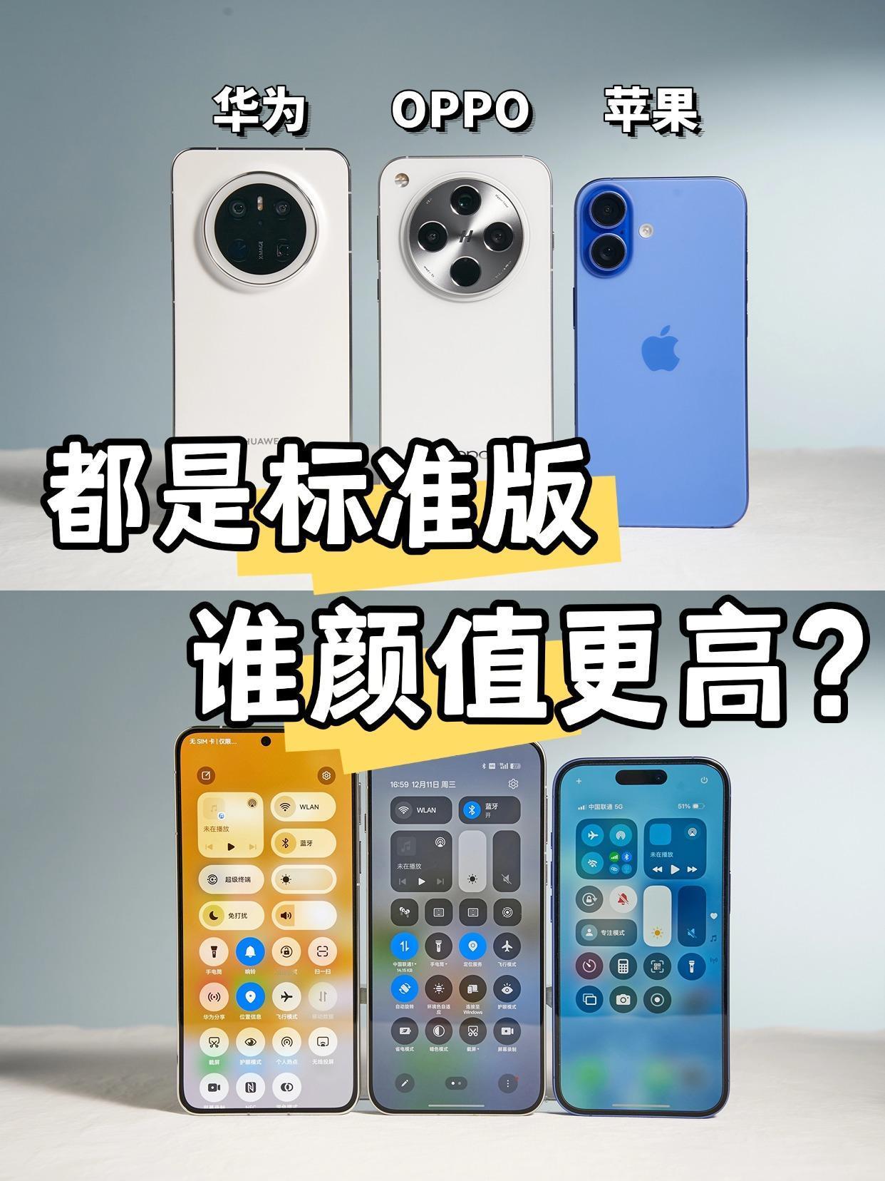 都是标准版，哪款更好看？

华为Mate70、OPPO Find X8、iPho