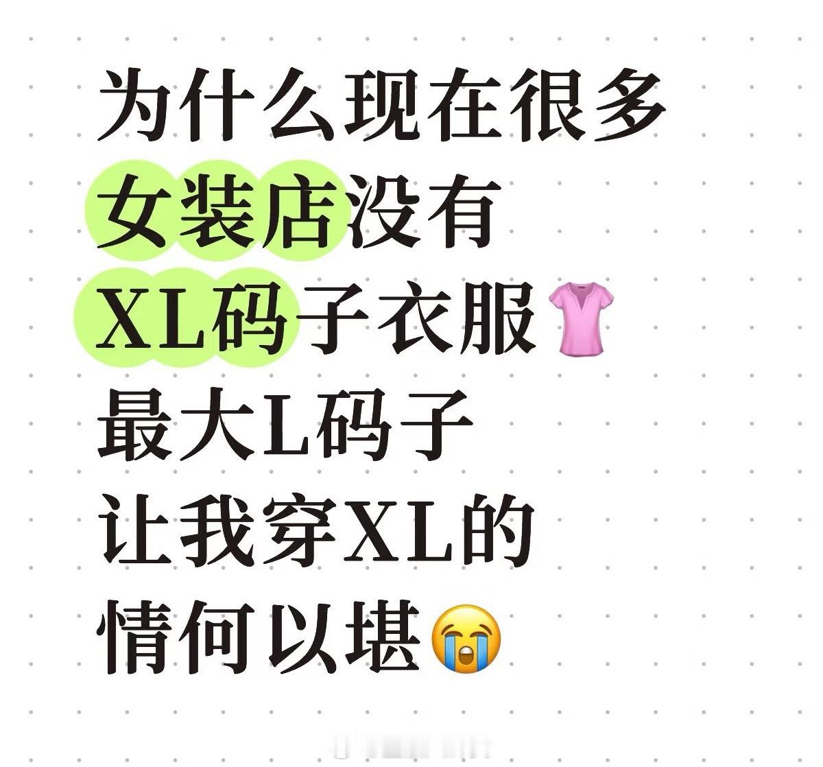 现在的女装是不是对宽松有什么误解谁懂啊，实体店都没有xl码了[捂嘴哭] ​​​
