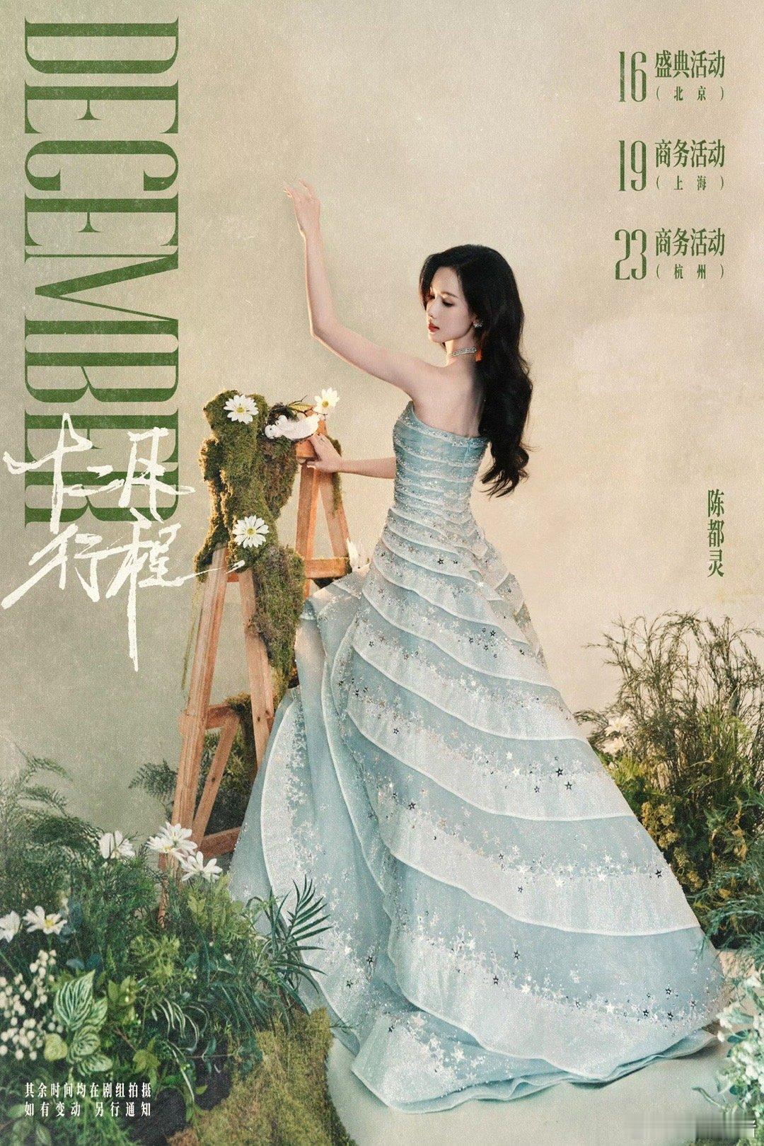 陈都灵12月行程图送达！16号19号23号都可以看见新嘟嘟