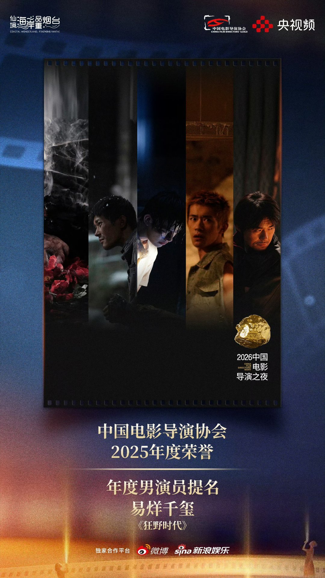 中国电影导演协会“2025年度荣誉”【年度男演员】终评结果将在以下提名男演员中最