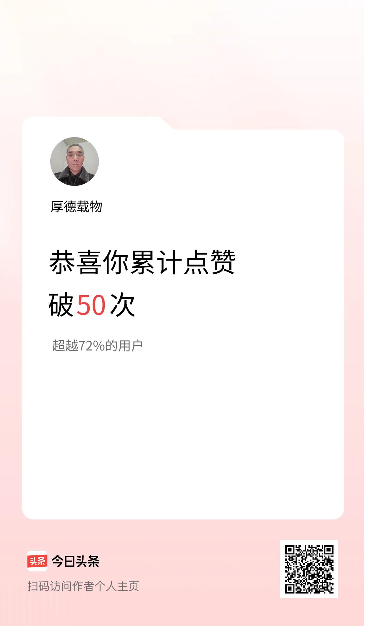 我在头条累计点赞破50啦！