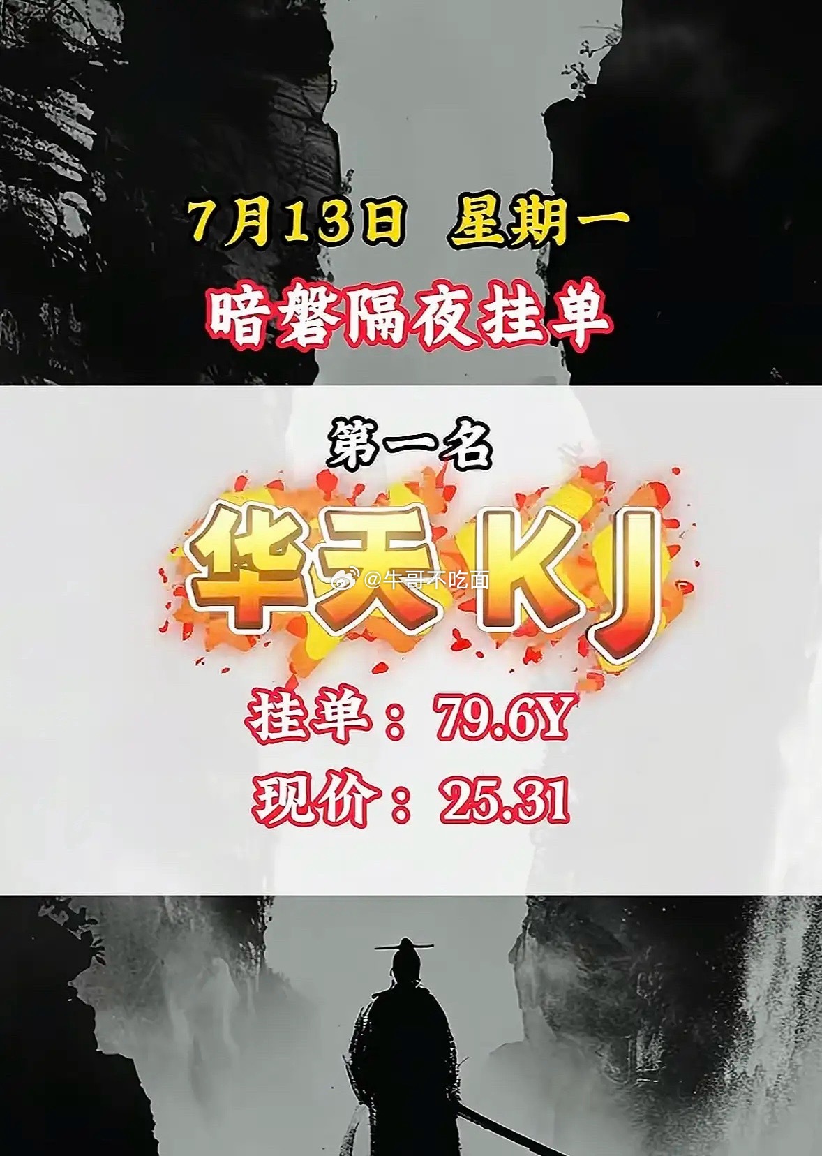 7月13日周一暗盘隔夜挂单，中科SG现价107.50，挂单价82.6Y，第七名！