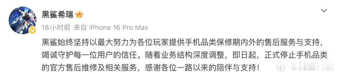 【黑鲨手机正式停止官方售后维修】黑鲨停止手机官方售后维修7月28日，认证为南昌黑