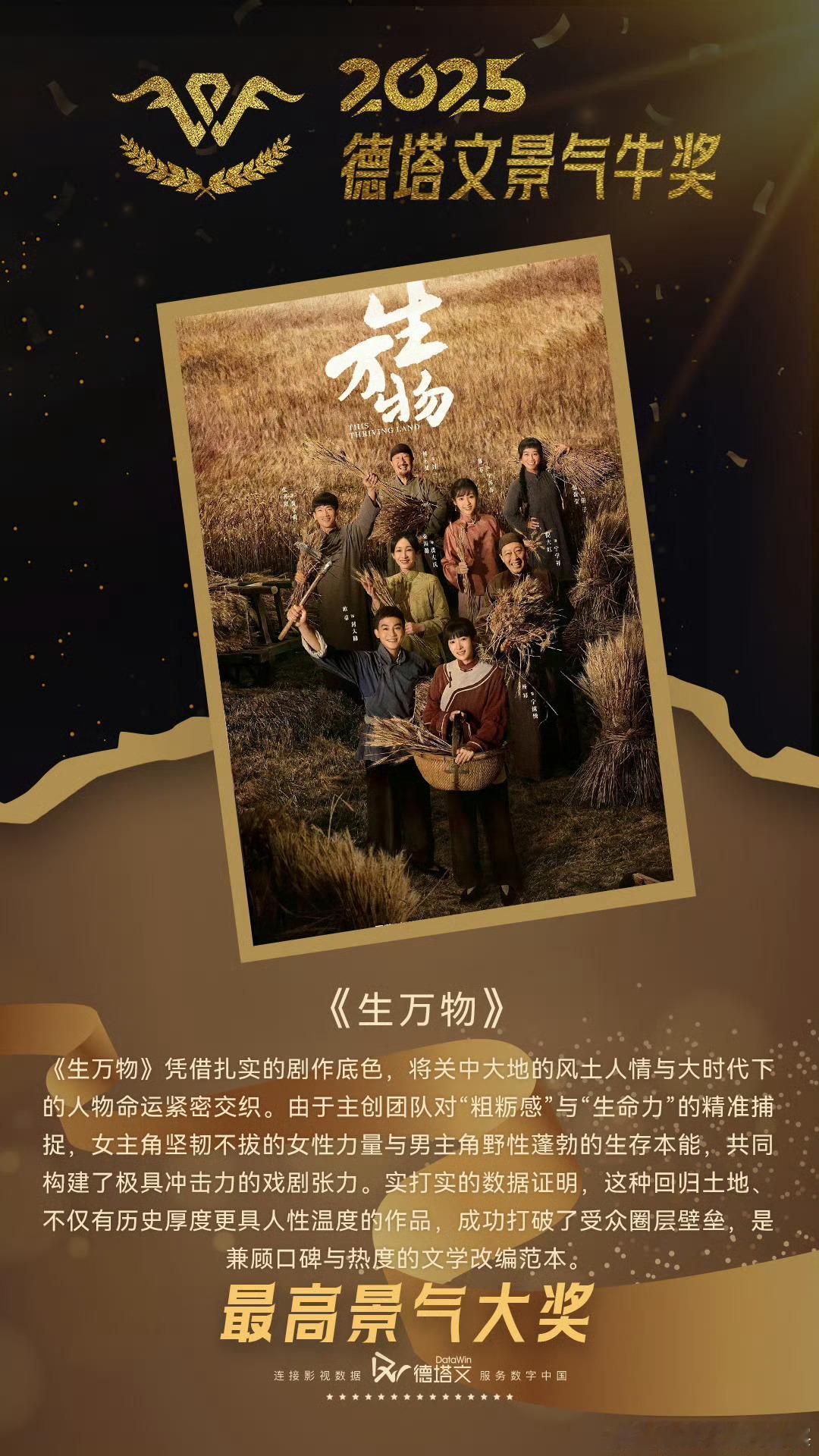 恭喜杨幂的《生万物》，荣获德塔文【最高景气大奖-景气牛奖】，又一个殊荣给到202