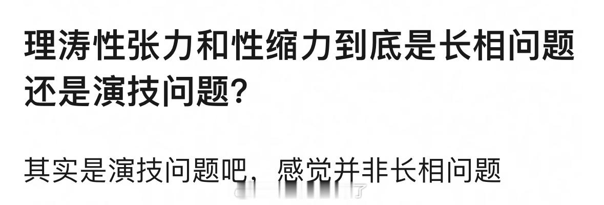 理涛性张力和性缩力到底是长相问题还是演技问题？ ​​​