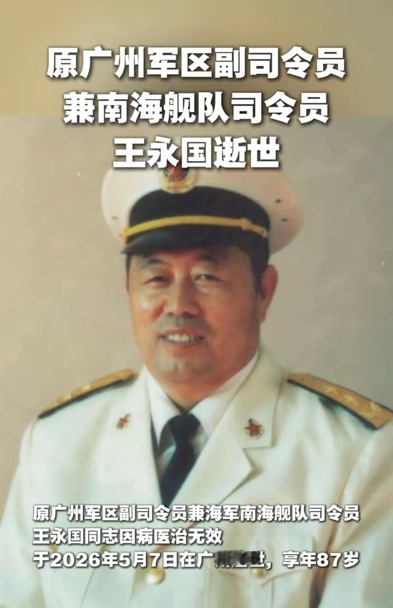 今天看到个讣告，
看完我盯着天花板愣了半天。

原南海舰队司令员，王永国中将，8